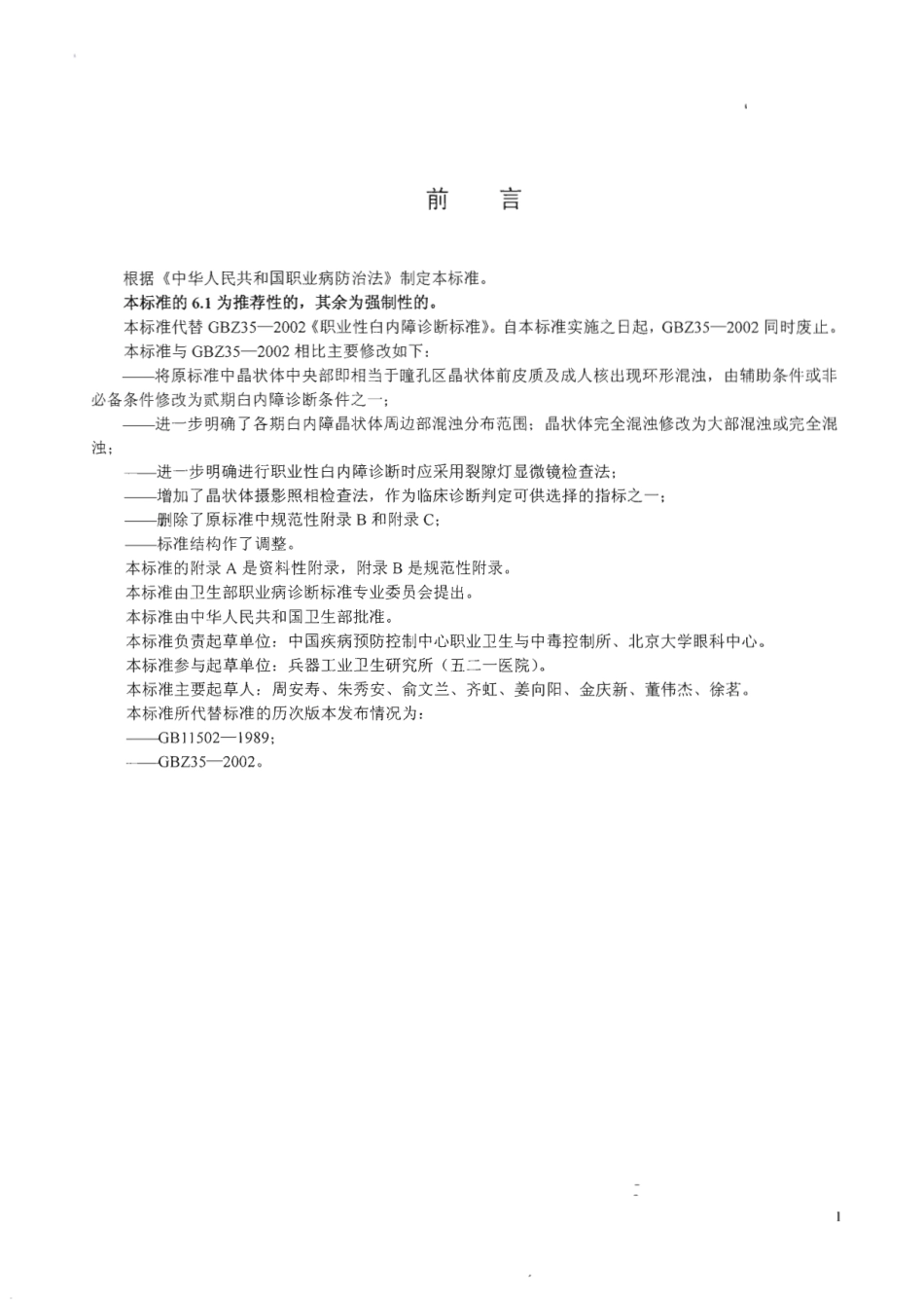 GBZ 35-2010 职业性白内障诊断标准.pdf_第2页