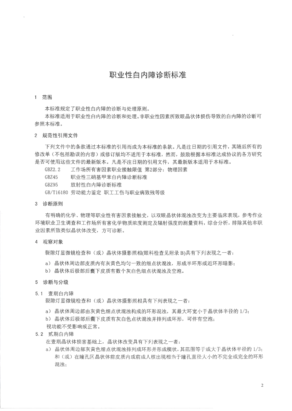 GBZ 35-2010 职业性白内障诊断标准.pdf_第3页