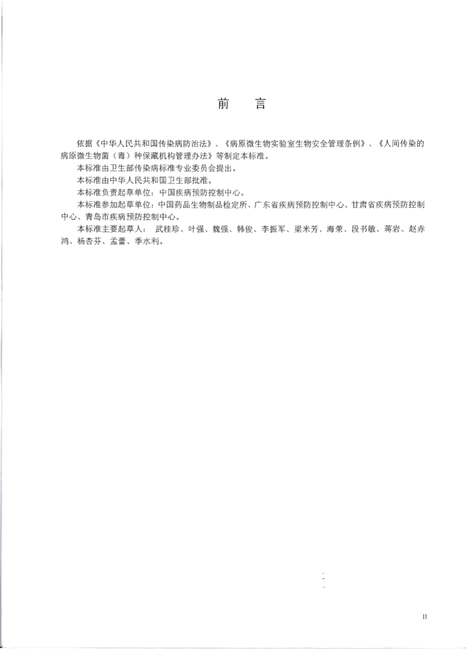 WS 315-2010 人间传染的病原微生物菌(毒)种保藏机构设置技术规范.pdf_第3页