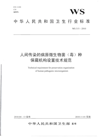 WS 315-2010 人间传染的病原微生物菌(毒)种保藏机构设置技术规范.pdf