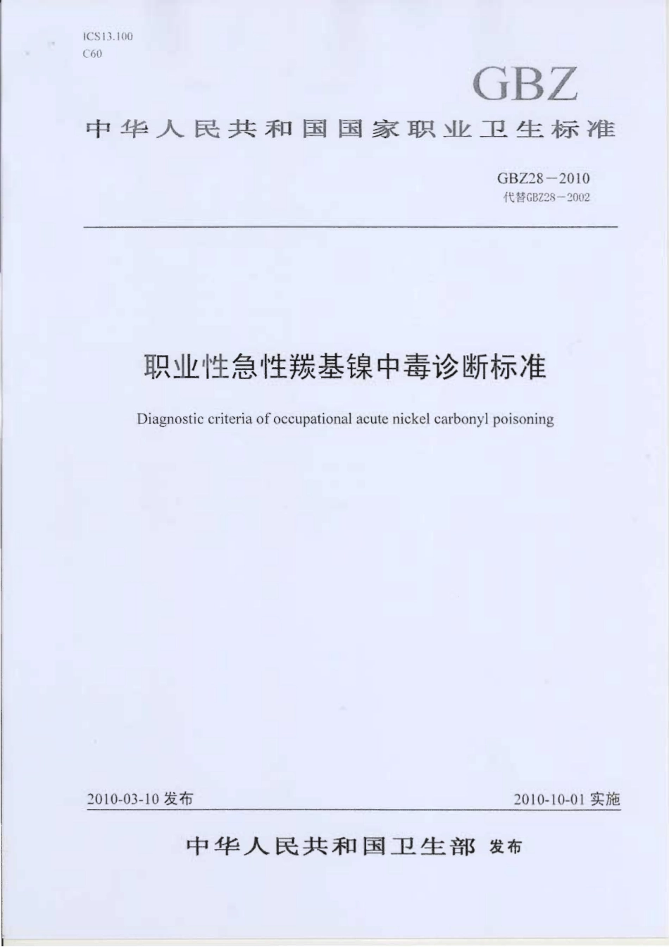 GBZ 28-2010 职业性急性羰基镍中毒诊断标准.pdf_第1页