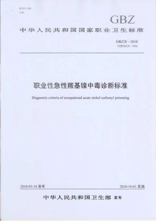 GBZ 28-2010 职业性急性羰基镍中毒诊断标准.pdf