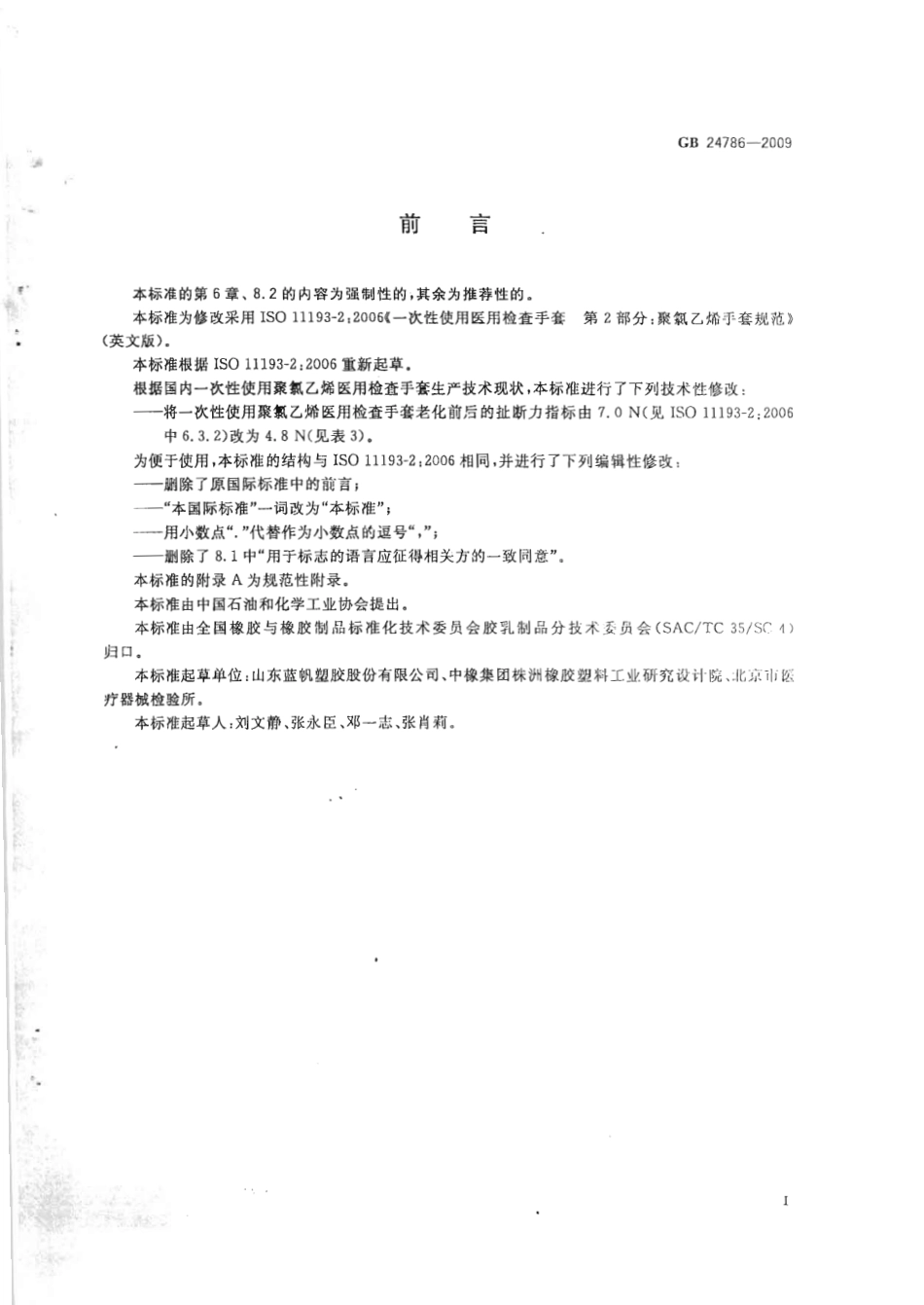 GB 24786-2009 一次性使用聚氯乙烯医用检查手套.pdf_第2页