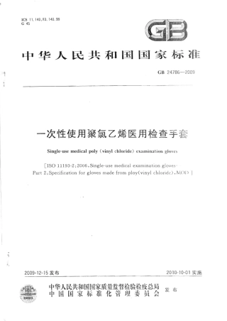 GB 24786-2009 一次性使用聚氯乙烯医用检查手套.pdf