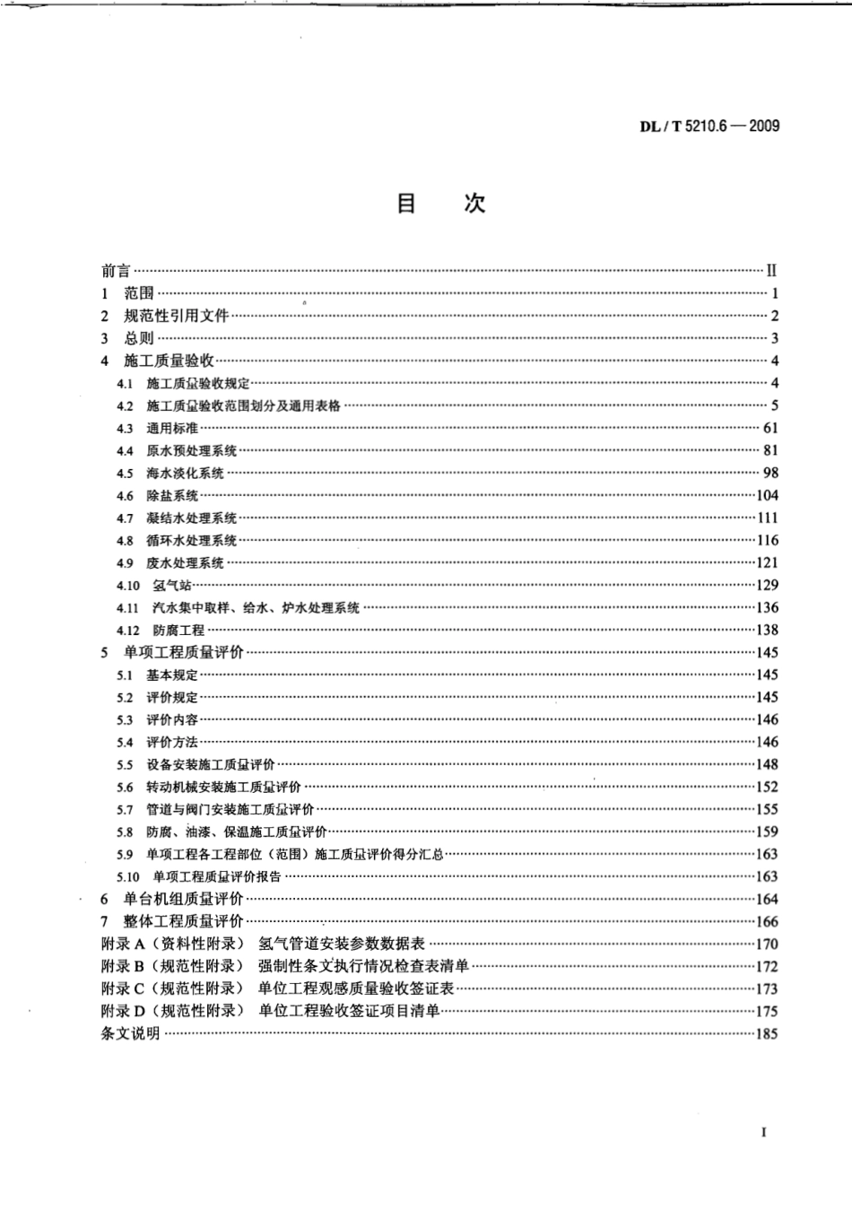 【电力行业标准】DLT 5210.6-2009 电力建设施工质量验收及评价规程 第6部分：水处理及制氢设备和系统.pdf_第2页