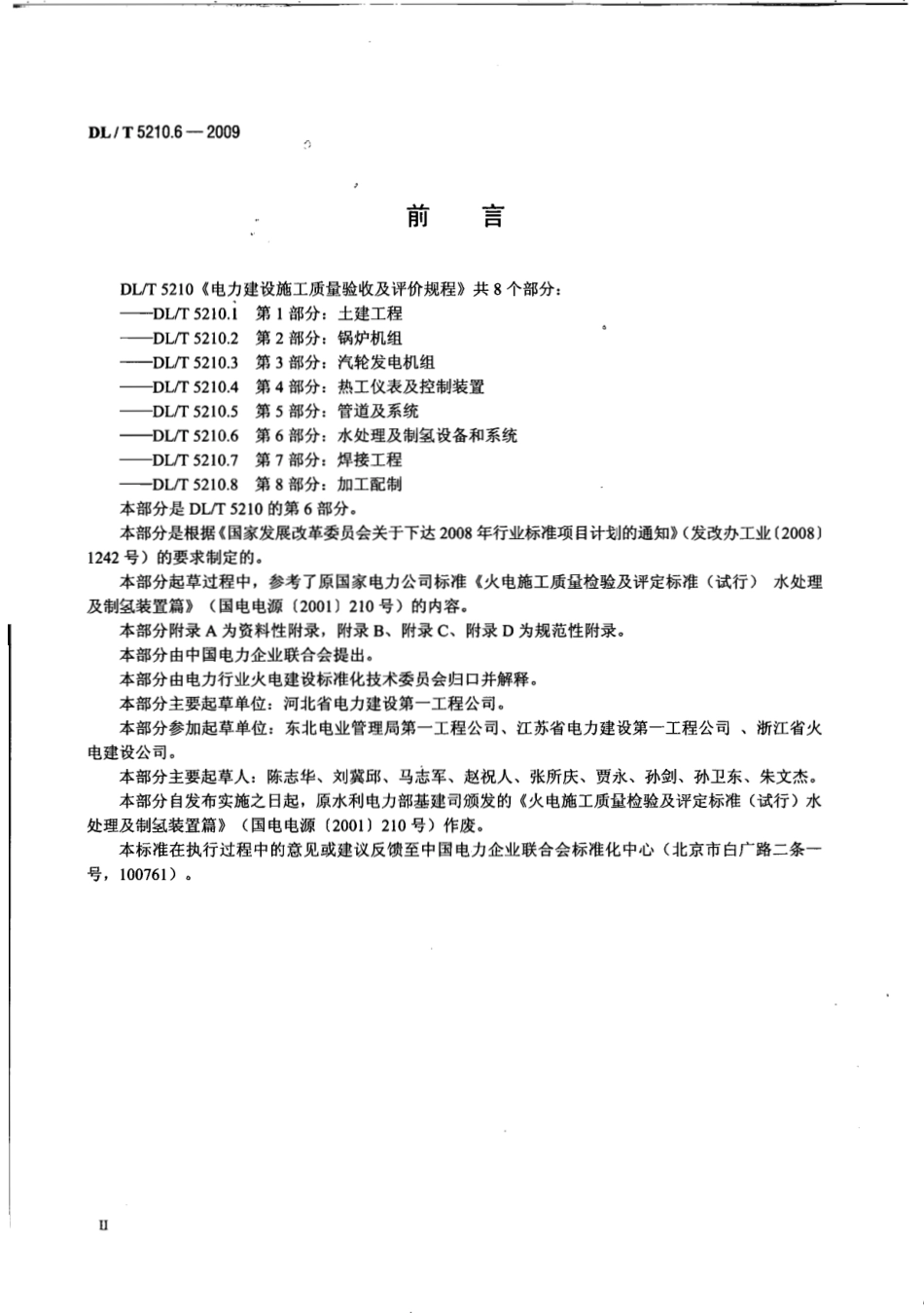【电力行业标准】DLT 5210.6-2009 电力建设施工质量验收及评价规程 第6部分：水处理及制氢设备和系统.pdf_第3页