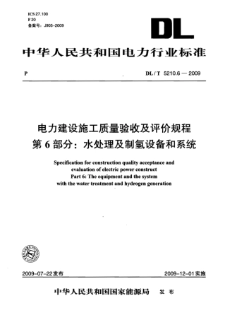【电力行业标准】DLT 5210.6-2009 电力建设施工质量验收及评价规程 第6部分：水处理及制氢设备和系统.pdf