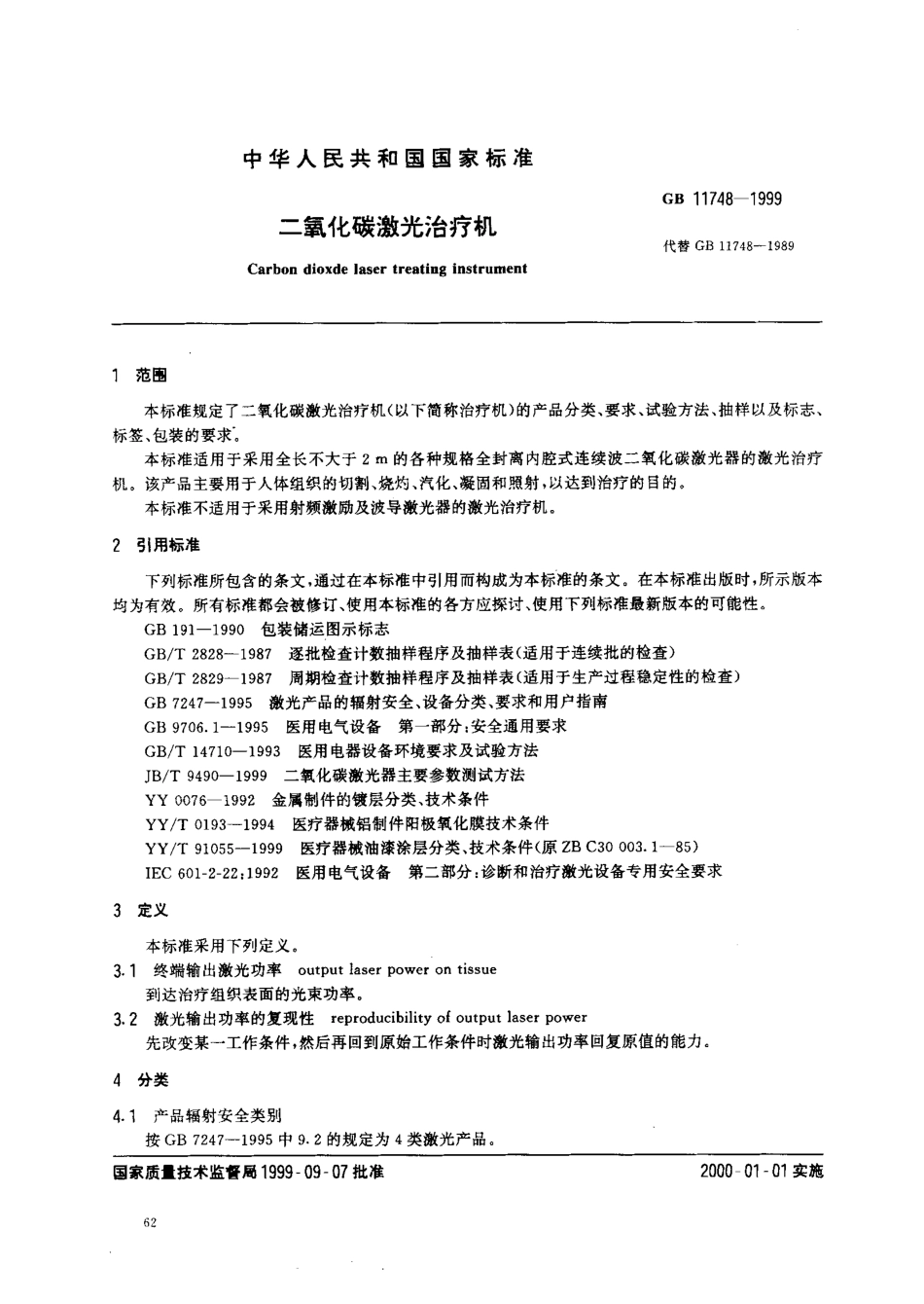 GB 11748-1999 二氧化碳激光治疗机.pdf_第2页