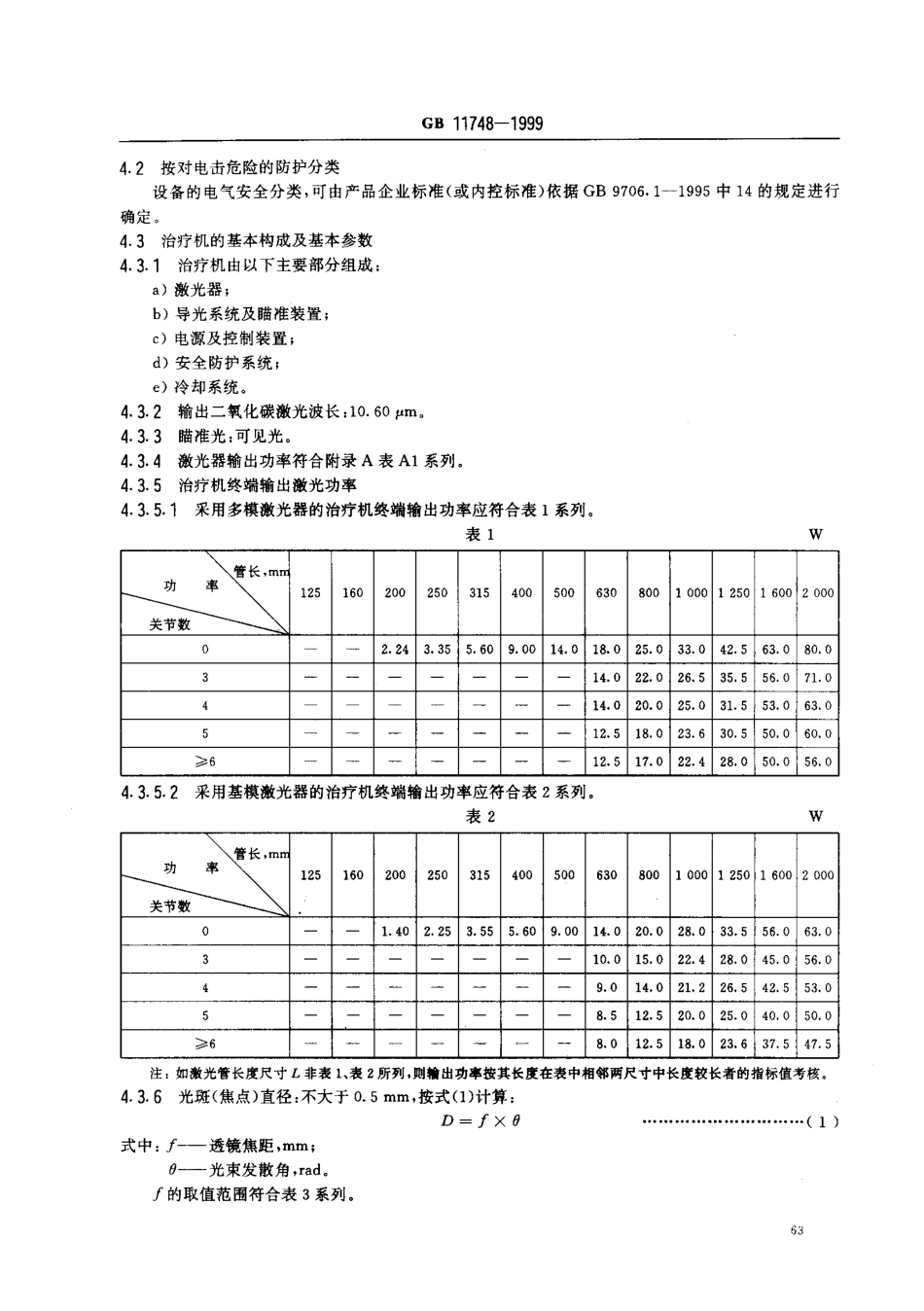 GB 11748-1999 二氧化碳激光治疗机.pdf_第3页