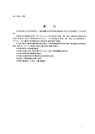 GB 11748-1999 二氧化碳激光治疗机.pdf