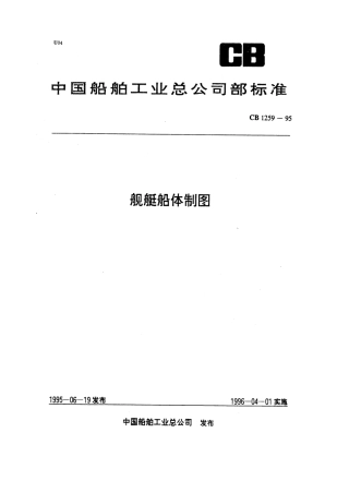 CB 1259-1995 舰艇船体制图.pdf
