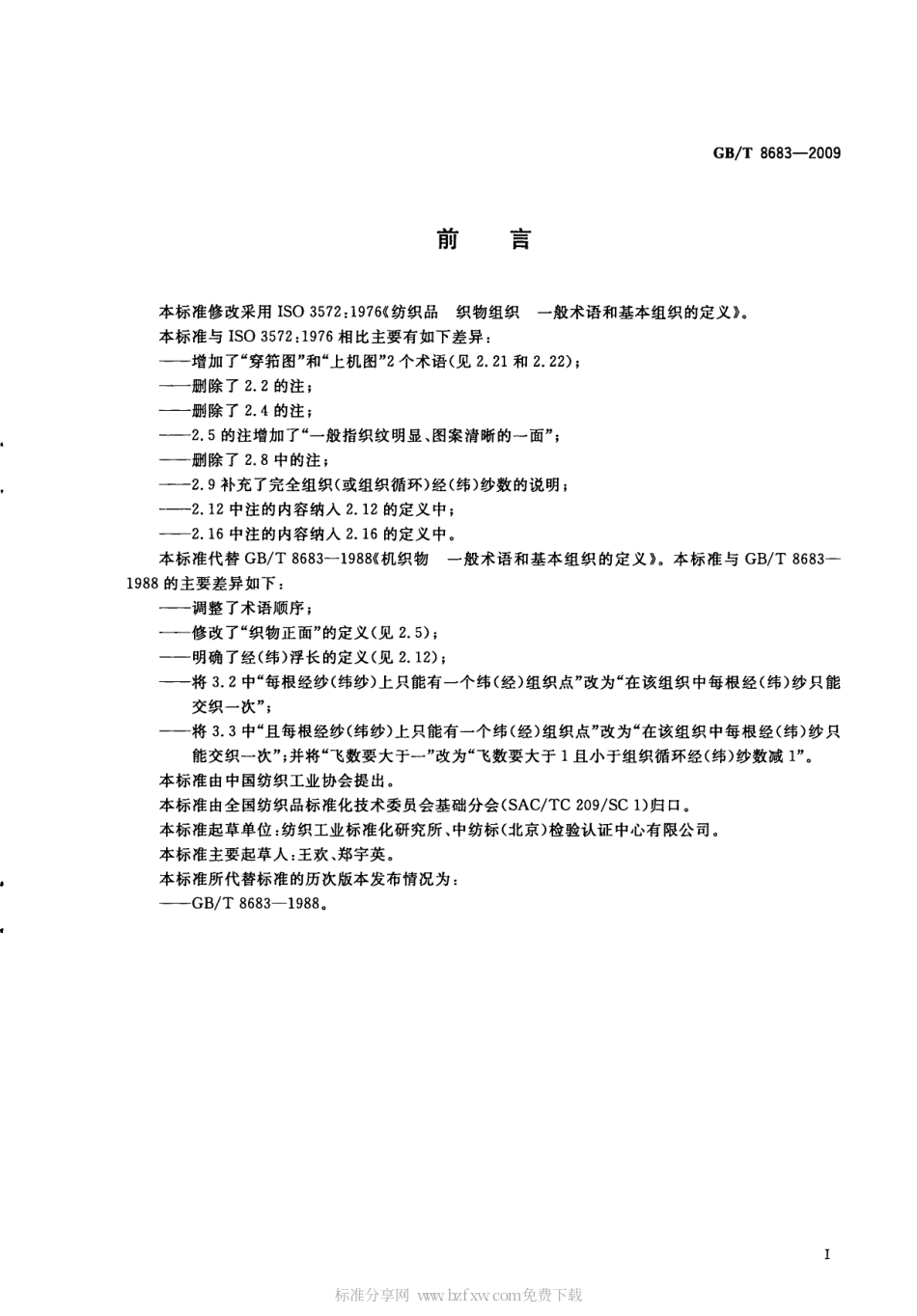 GBT 8683-2009 纺织品 机织物 一般术语和基本组织的定义.pdf_第2页