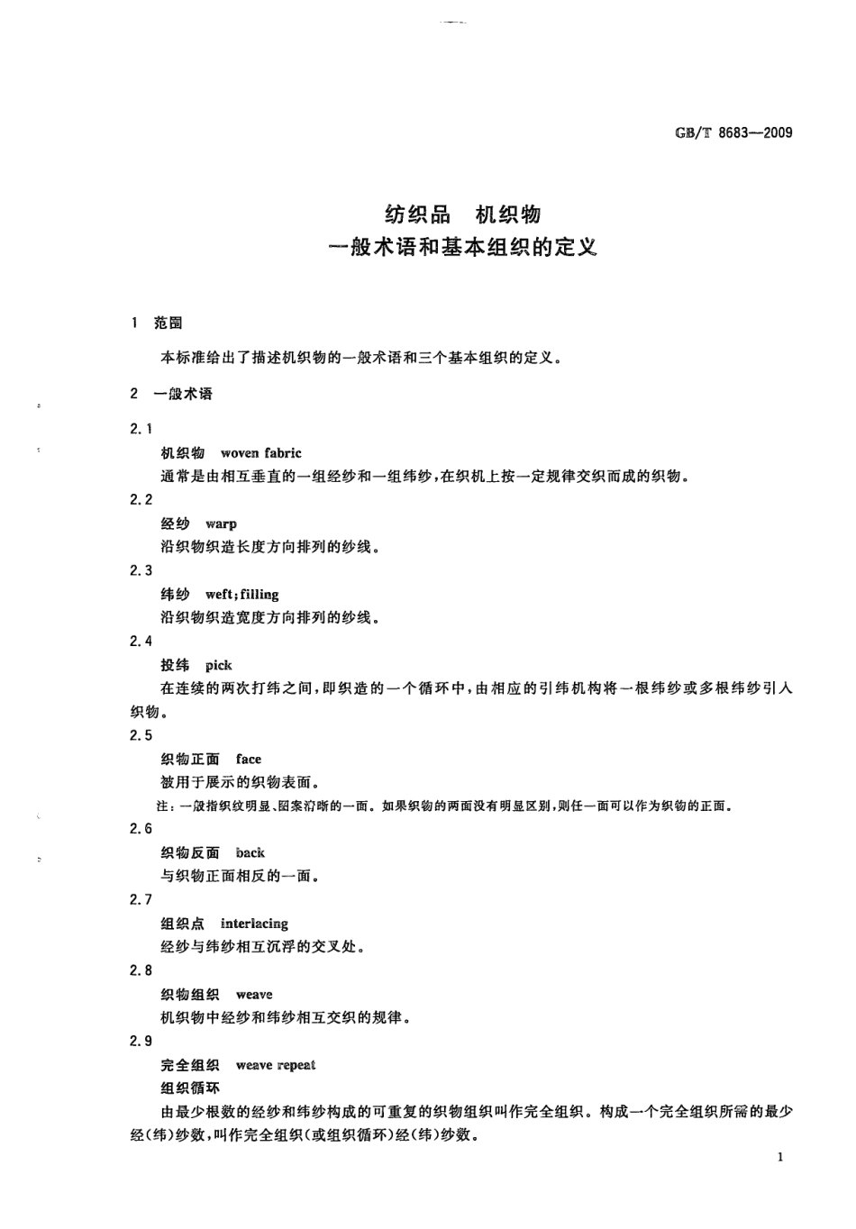 GBT 8683-2009 纺织品 机织物 一般术语和基本组织的定义.pdf_第3页