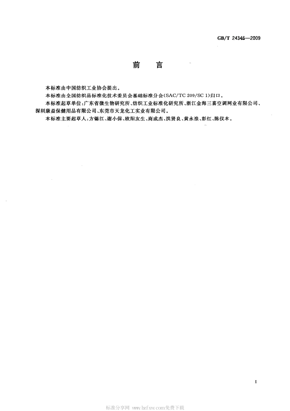 GBT 24346-2009 纺织品 防霉性能的评价.pdf_第2页