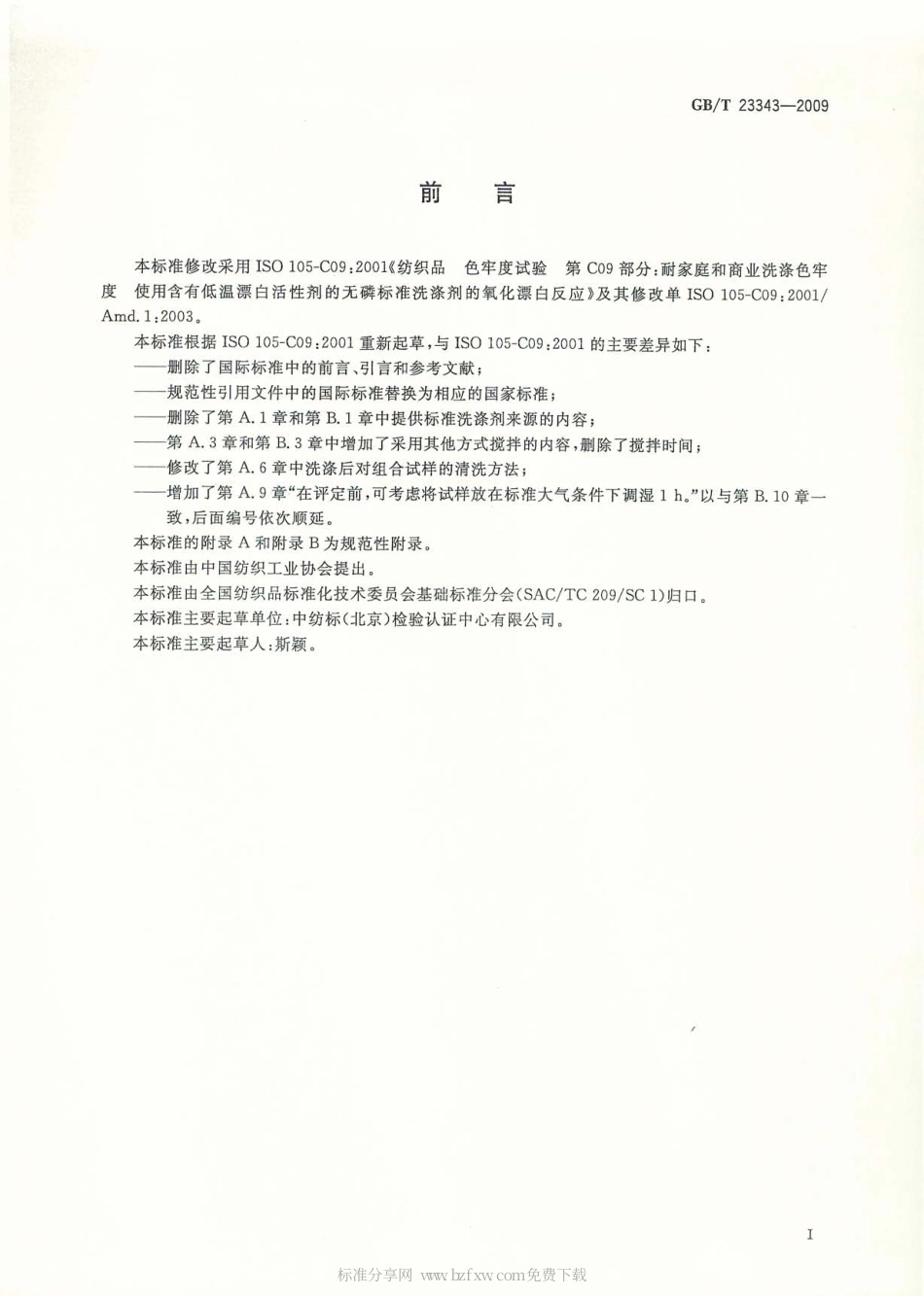 GBT 23343-2009 纺织品 色牢度试验 耐家庭和商业洗涤色牢度 使用含有低温漂白活性剂的无磷标准洗涤剂的氧化漂白反应.pdf_第2页