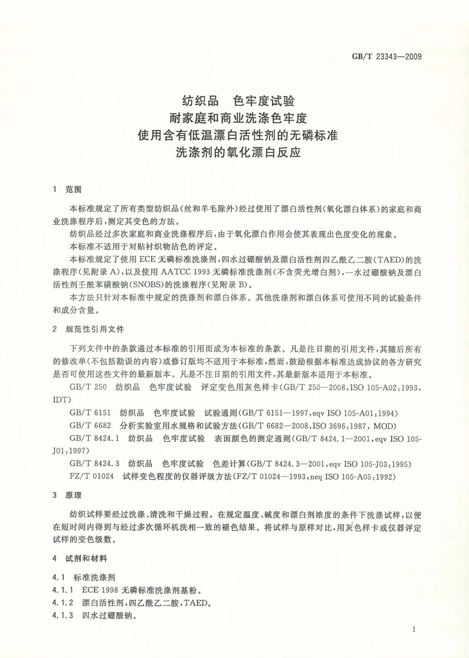 GBT 23343-2009 纺织品 色牢度试验 耐家庭和商业洗涤色牢度 使用含有低温漂白活性剂的无磷标准洗涤剂的氧化漂白反应.pdf_第3页