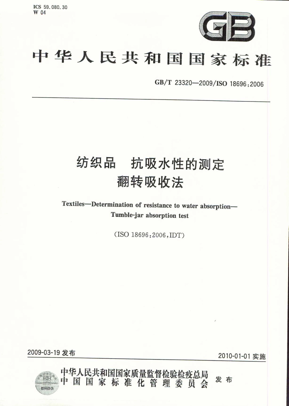 GBT 23320-2009 纺织品 抗吸水性的测定 翻转吸收法.pdf_第1页