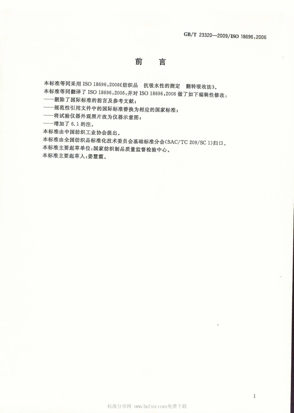 GBT 23320-2009 纺织品 抗吸水性的测定 翻转吸收法.pdf_第2页