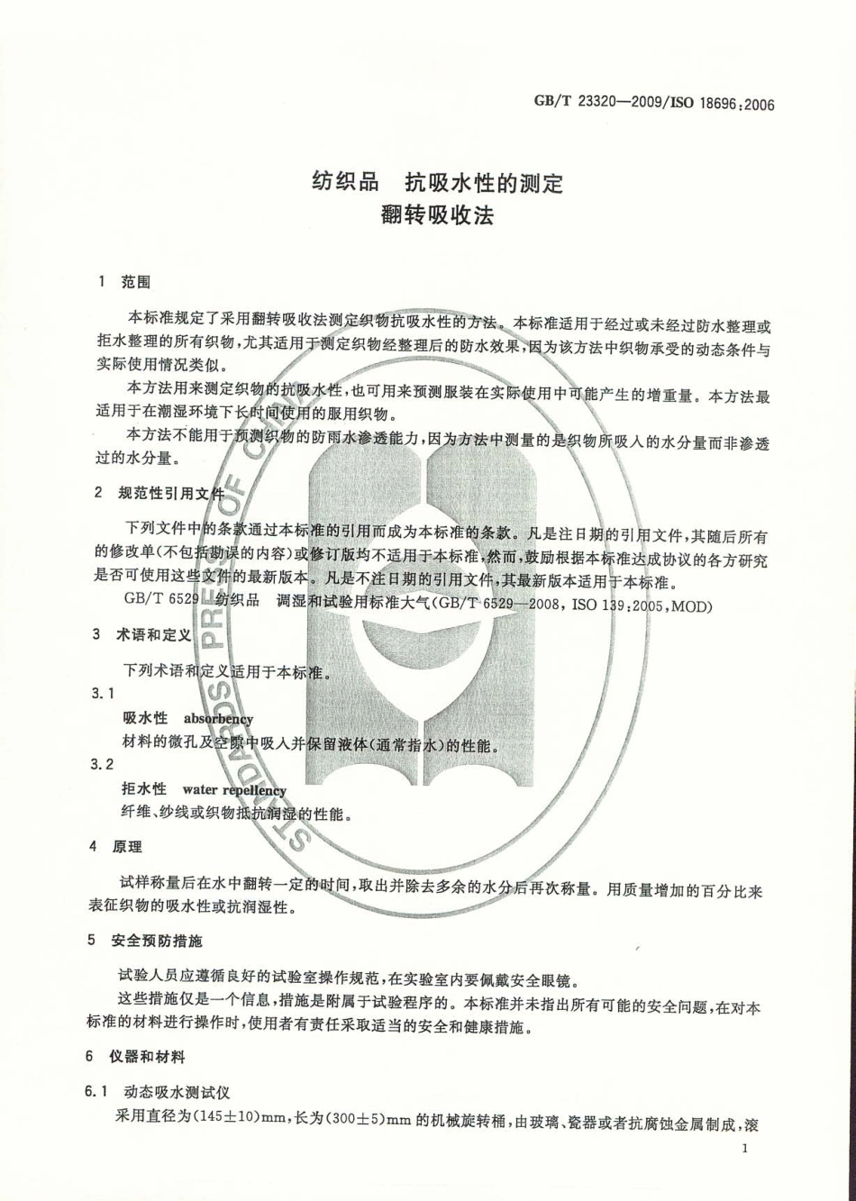 GBT 23320-2009 纺织品 抗吸水性的测定 翻转吸收法.pdf_第3页