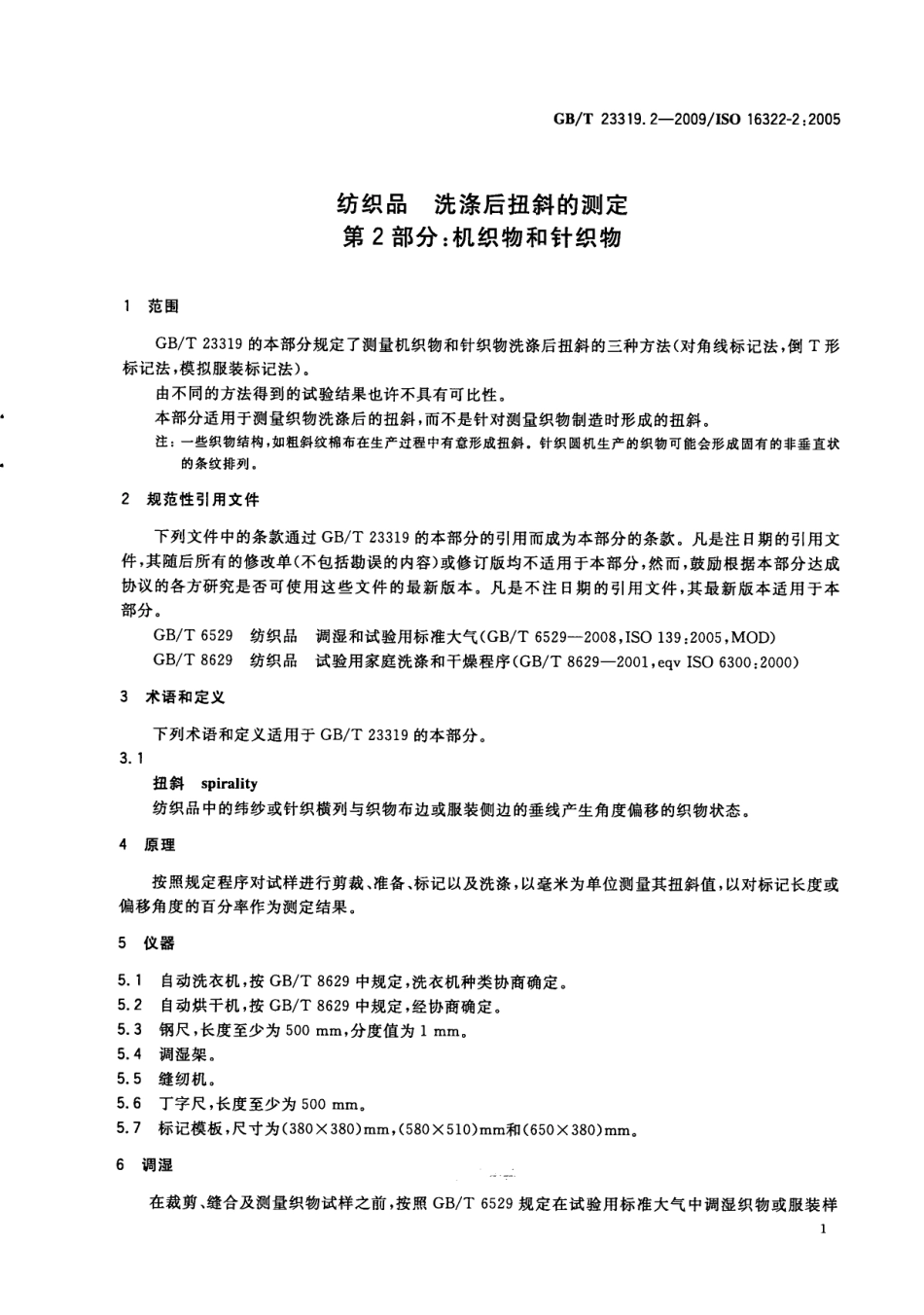 GBT 23319.2-2009 纺织品 洗涤后扭斜的测定 第2部分：机织物和针织物.pdf_第3页