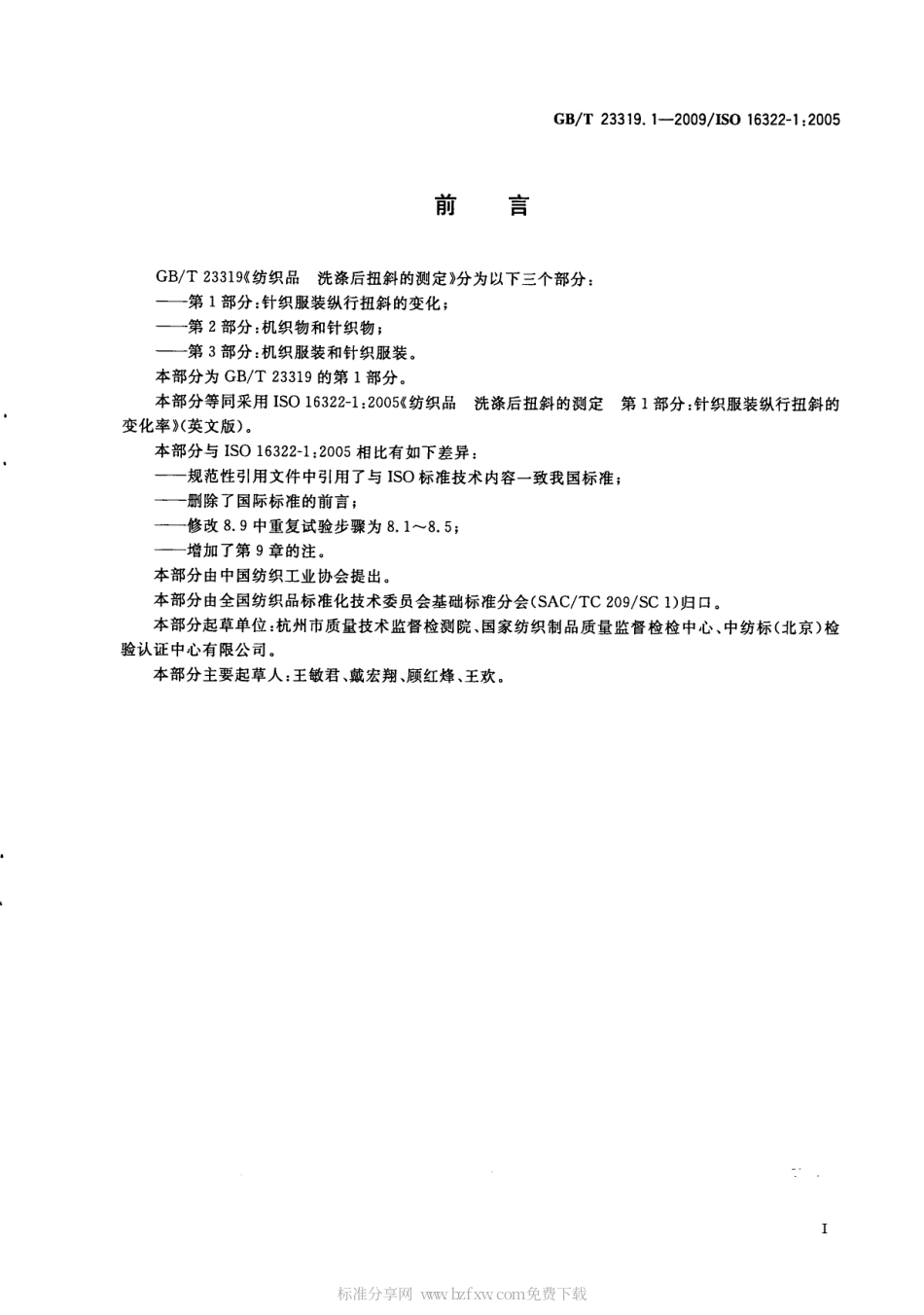 GBT 23319.1-2009 纺织品 洗涤后扭斜的测定 第1部分：针织服装纵行扭斜的变化.pdf_第2页