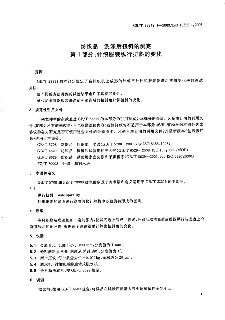 GBT 23319.1-2009 纺织品 洗涤后扭斜的测定 第1部分：针织服装纵行扭斜的变化.pdf_第3页
