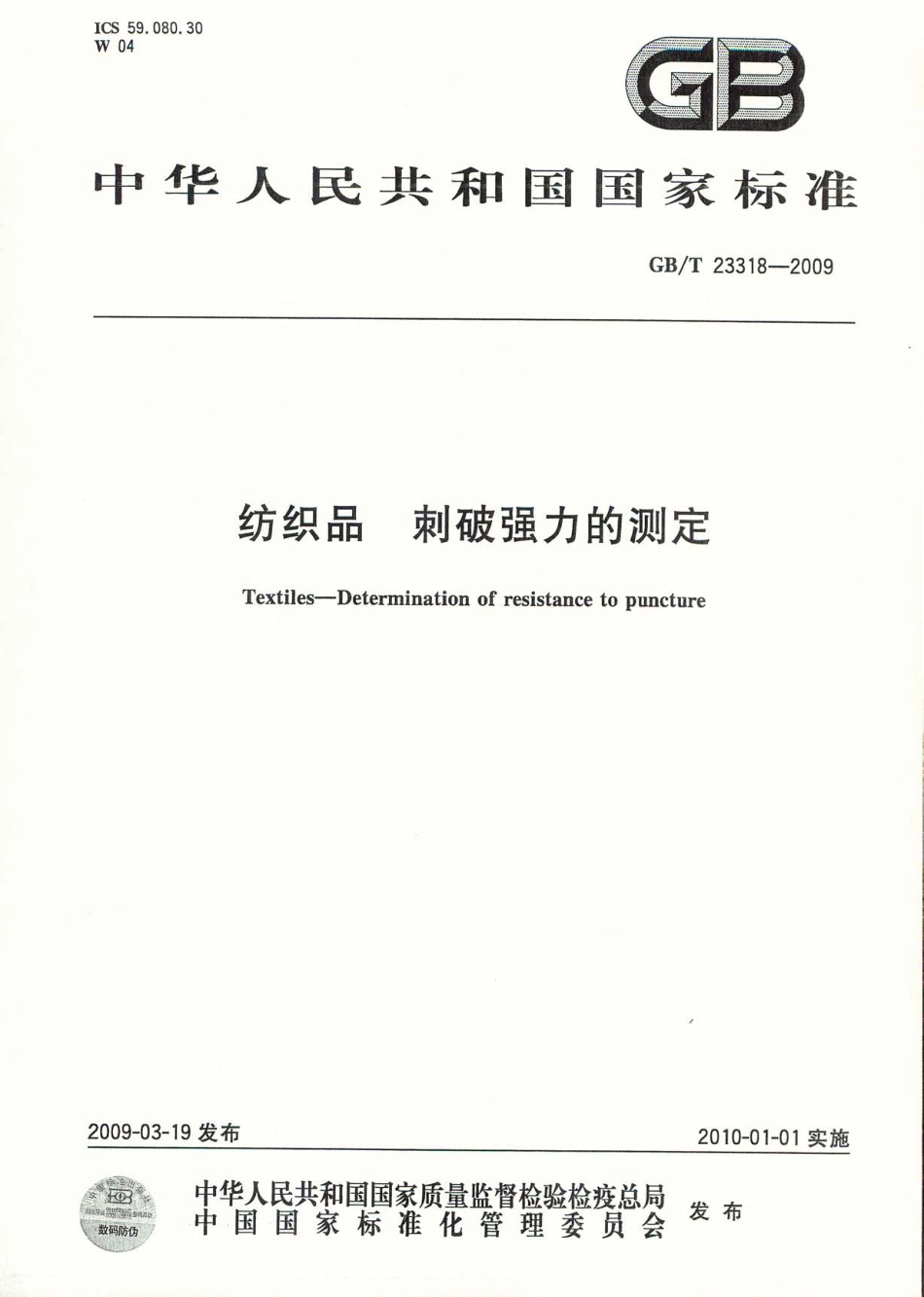 GBT 23318-2009 纺织品 刺破强力的测定.pdf_第1页