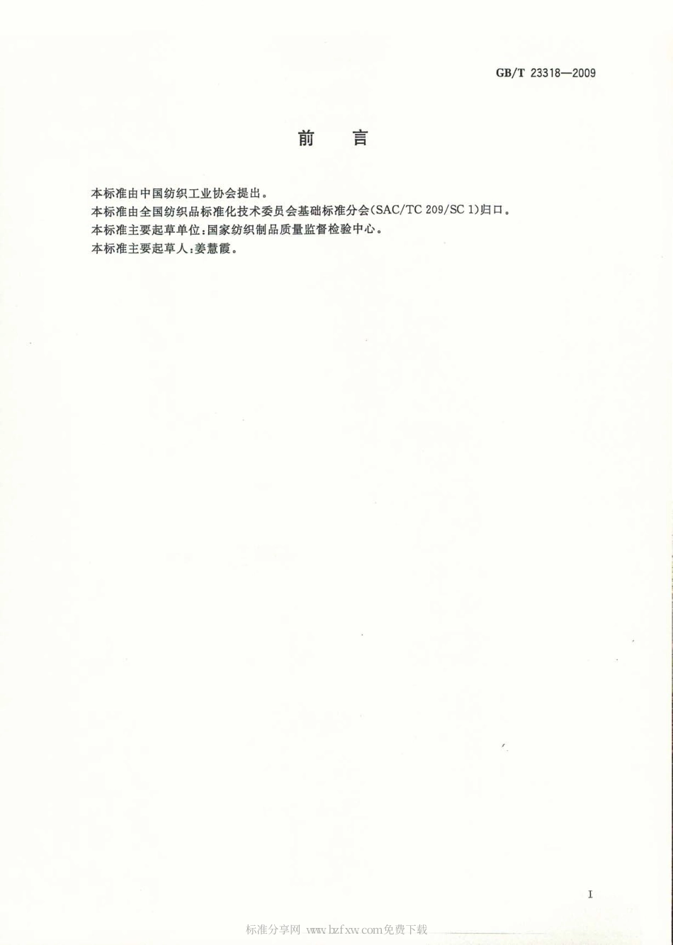 GBT 23318-2009 纺织品 刺破强力的测定.pdf_第2页