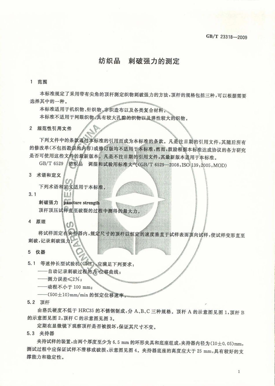 GBT 23318-2009 纺织品 刺破强力的测定.pdf_第3页