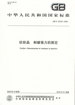 GBT 23318-2009 纺织品 刺破强力的测定.pdf
