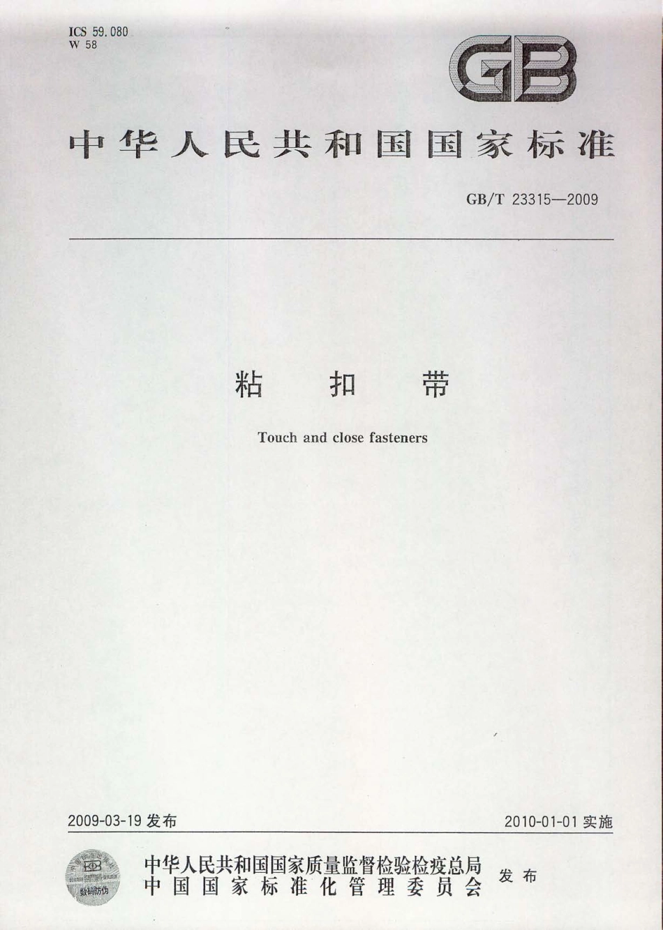 GBT 23315-2009 粘扣带.pdf_第1页