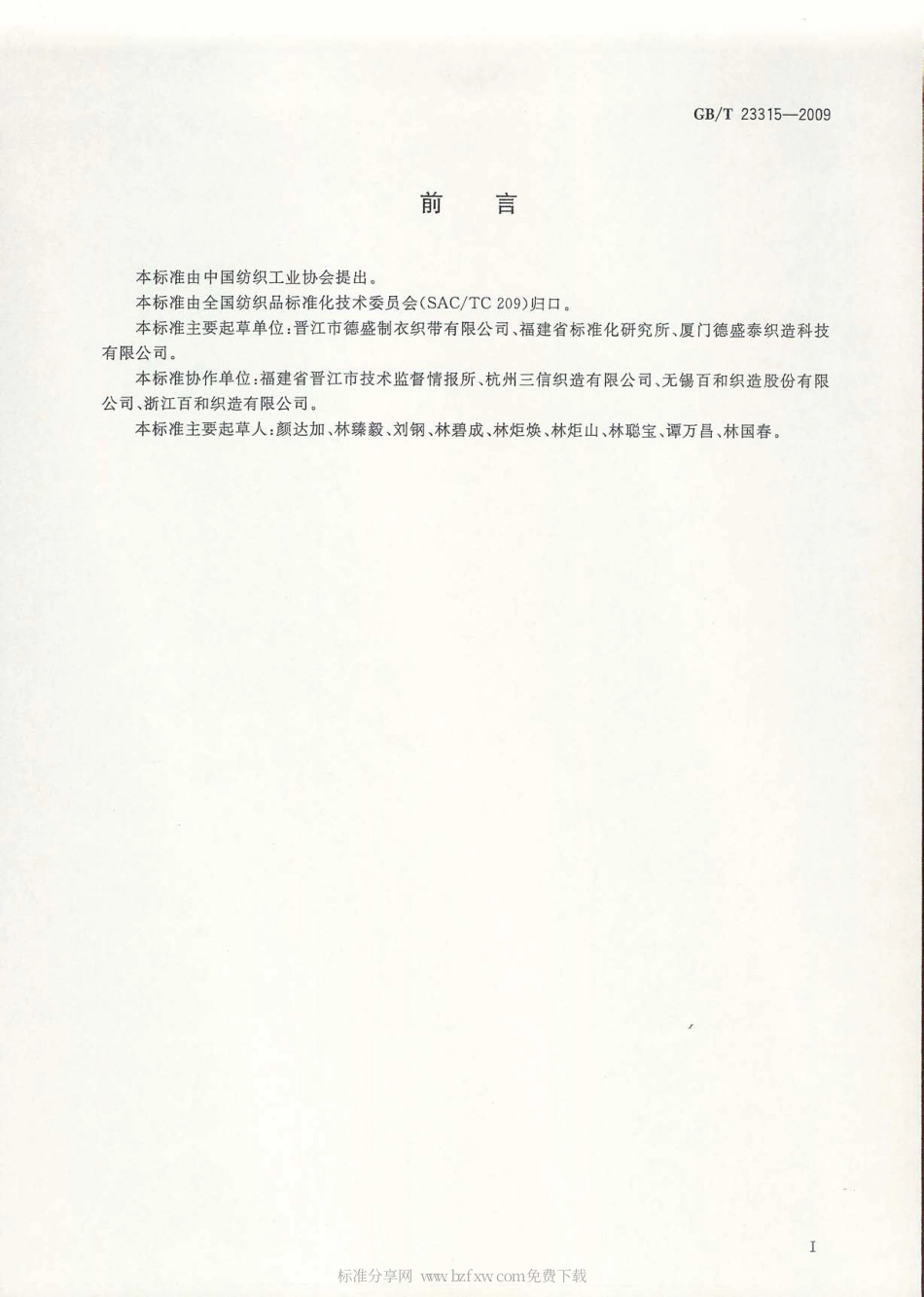 GBT 23315-2009 粘扣带.pdf_第2页