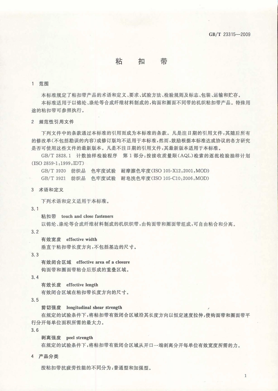 GBT 23315-2009 粘扣带.pdf_第3页