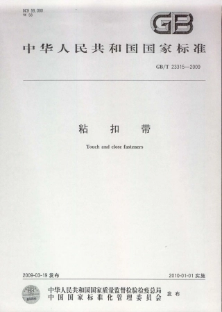 GBT 23315-2009 粘扣带.pdf