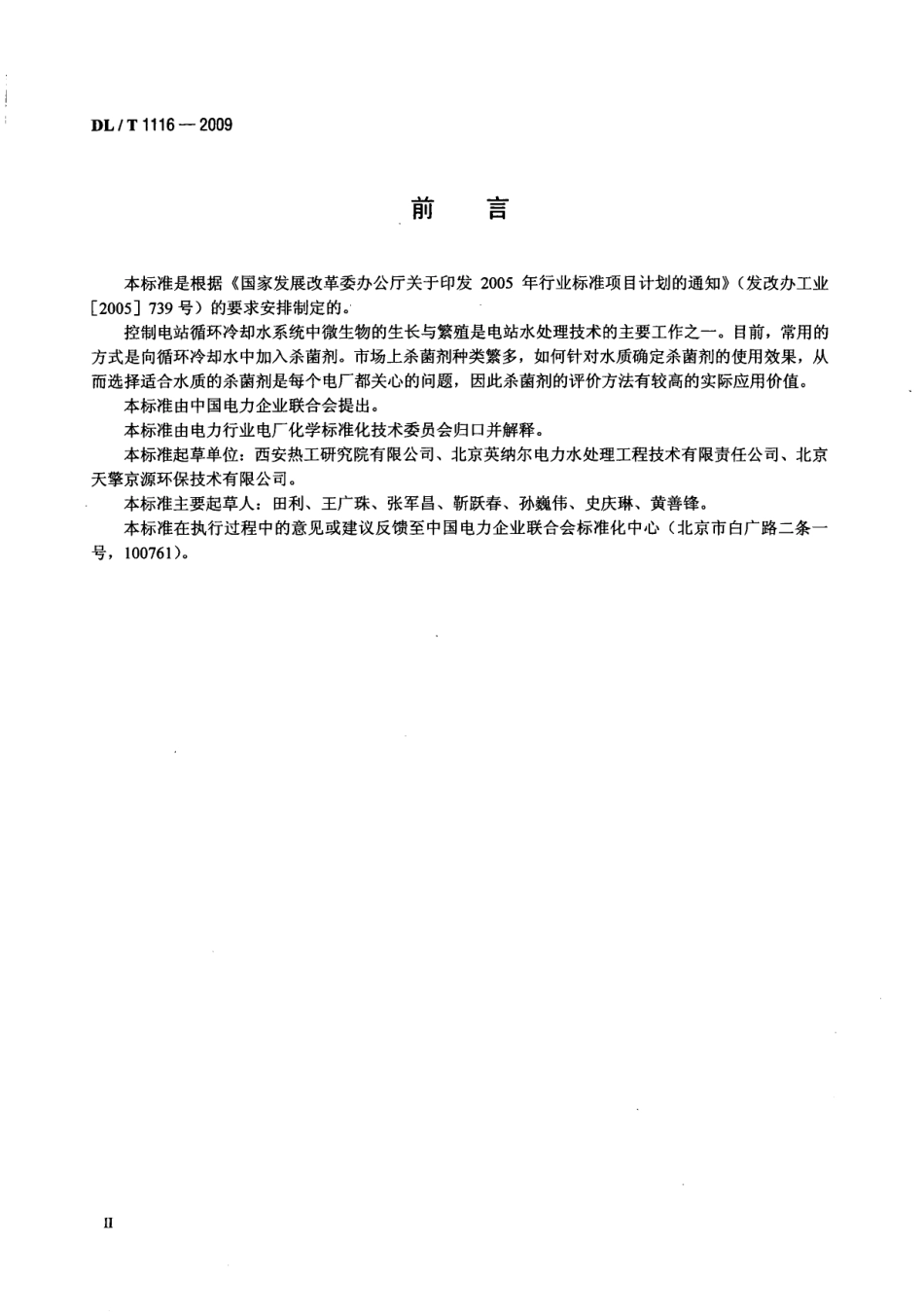 【电力行业标准】DLT 1116-2009 循环冷却水用杀菌剂性能评价.pdf_第3页