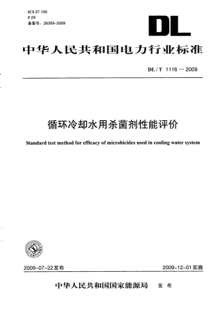 【电力行业标准】DLT 1116-2009 循环冷却水用杀菌剂性能评价.pdf