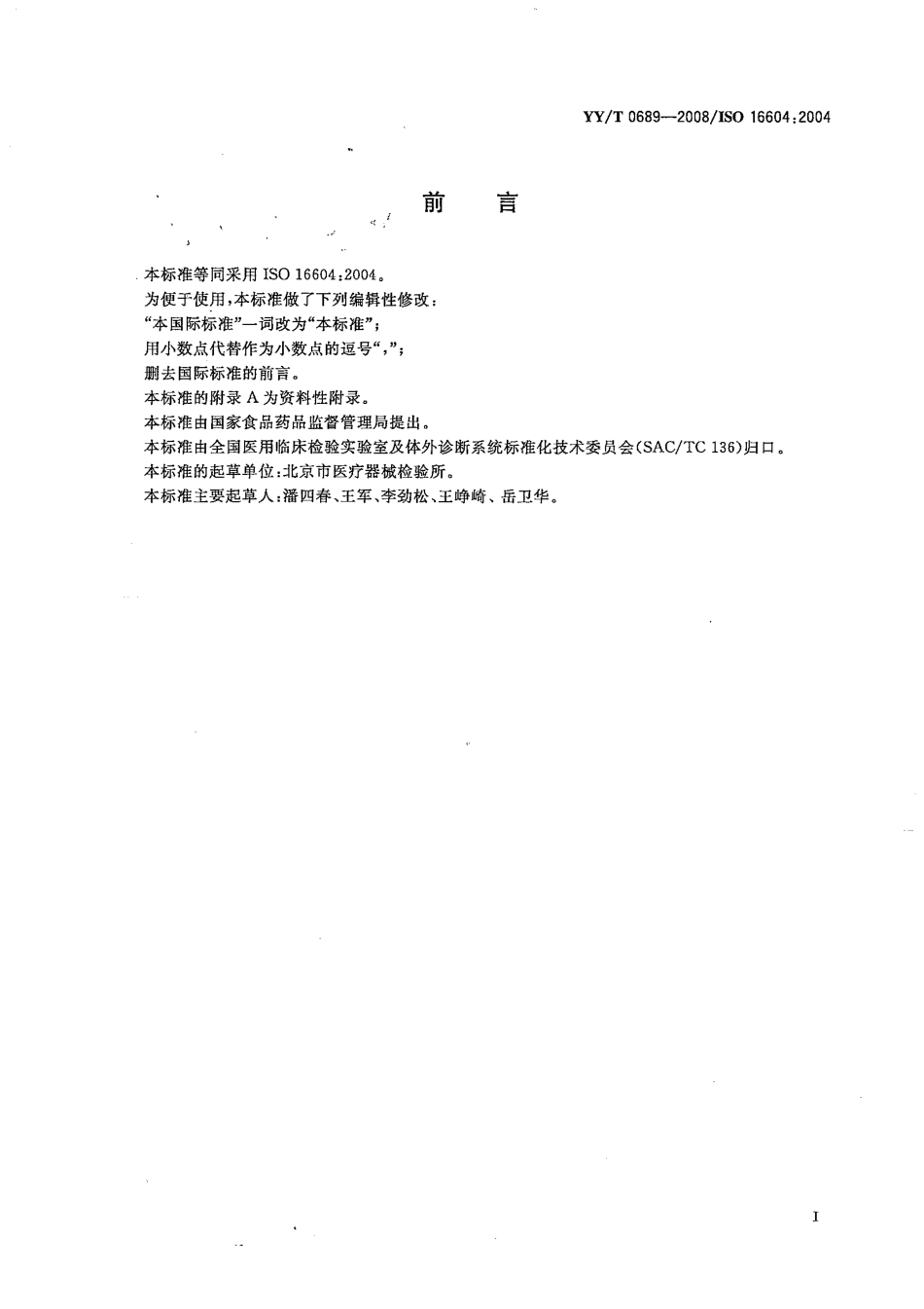 YYT 0689-2008 血液和体液防护装备 防护服材料抗血液传播病原体穿透性能测试 Phi-X174噬菌体试验方法.pdf_第3页