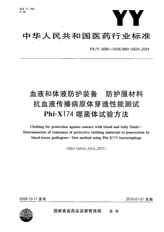 YYT 0689-2008 血液和体液防护装备 防护服材料抗血液传播病原体穿透性能测试 Phi-X174噬菌体试验方法.pdf