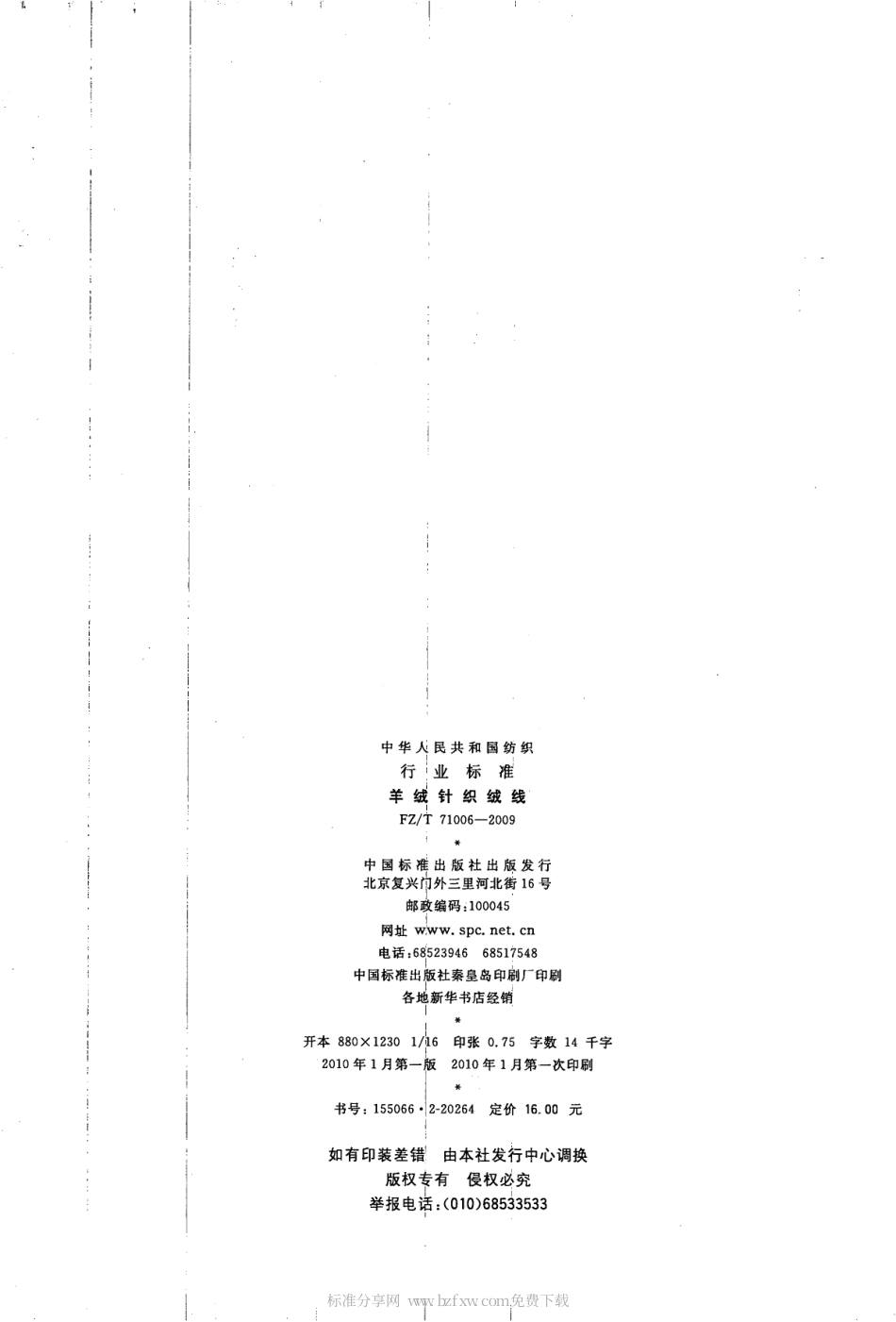 【纺织标准】FZT 71006-2009 羊绒针织绒线.pdf_第2页