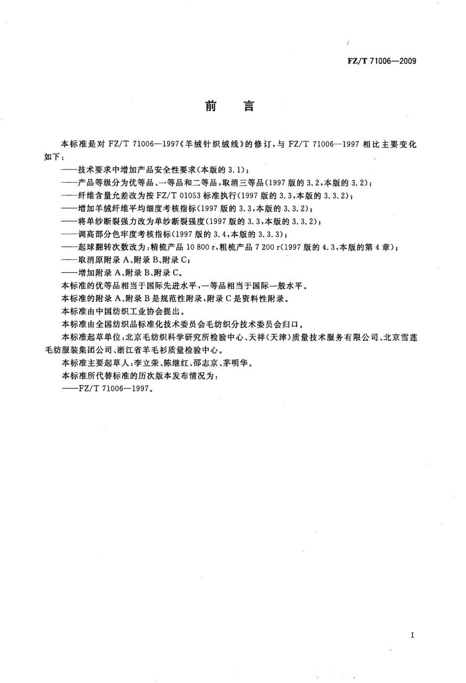 【纺织标准】FZT 71006-2009 羊绒针织绒线.pdf_第3页