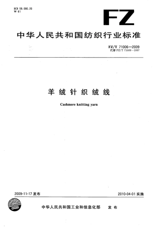 【纺织标准】FZT 71006-2009 羊绒针织绒线.pdf