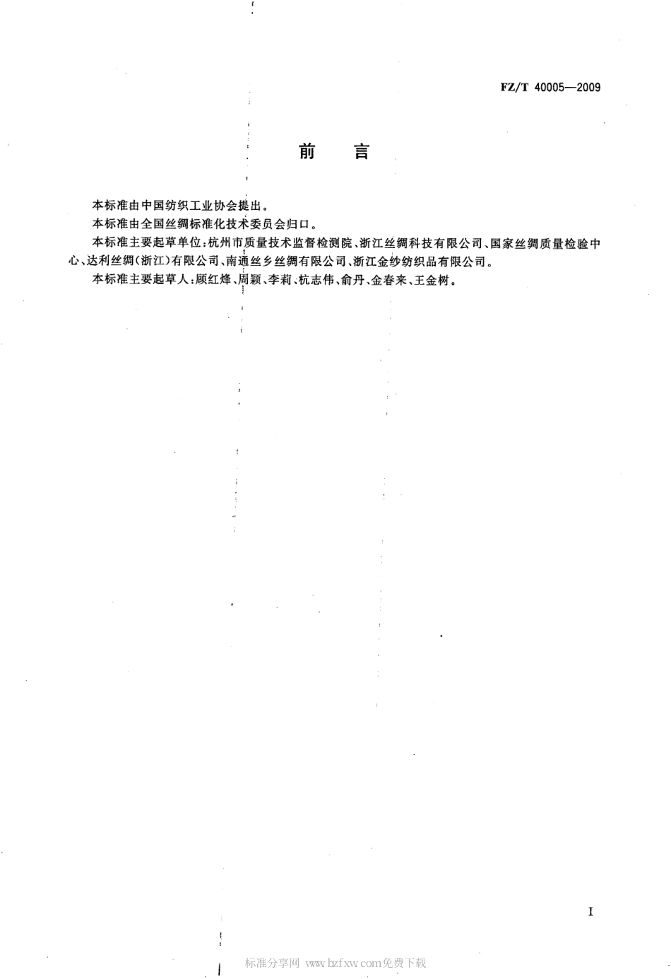 【纺织标准】FZT 40005-2009 桑∕柞产品中桑蚕丝含量的测定 化学法.pdf_第2页