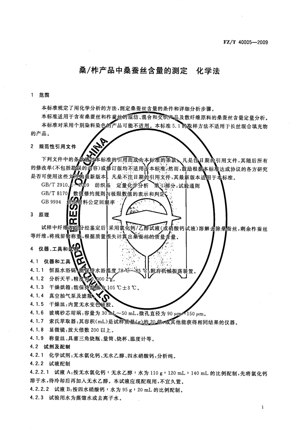【纺织标准】FZT 40005-2009 桑∕柞产品中桑蚕丝含量的测定 化学法.pdf_第3页