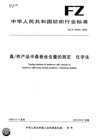 【纺织标准】FZT 40005-2009 桑∕柞产品中桑蚕丝含量的测定 化学法.pdf