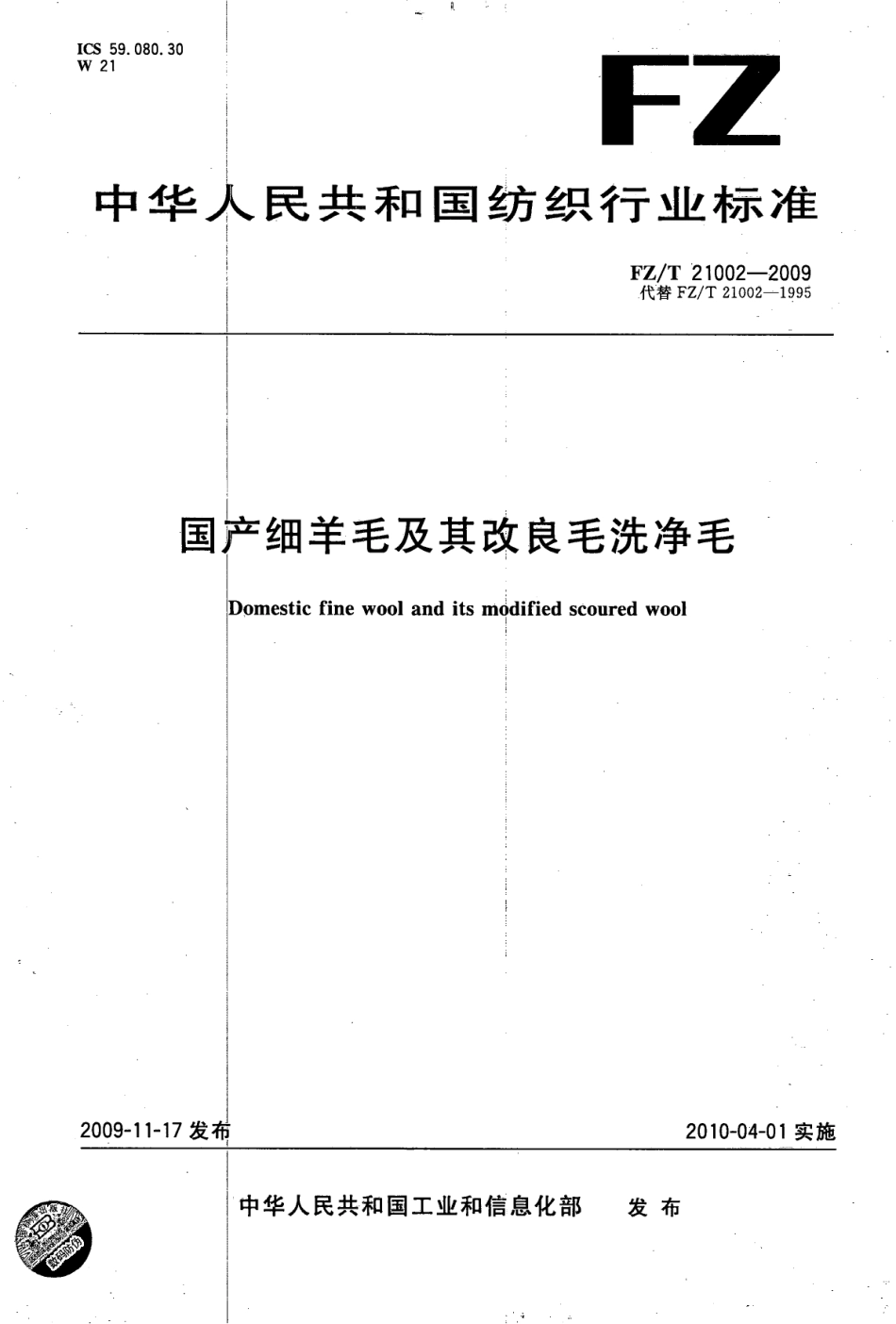 【纺织标准】FZT 21002-2009 国产细羊毛及其改良毛洗净毛.pdf_第1页