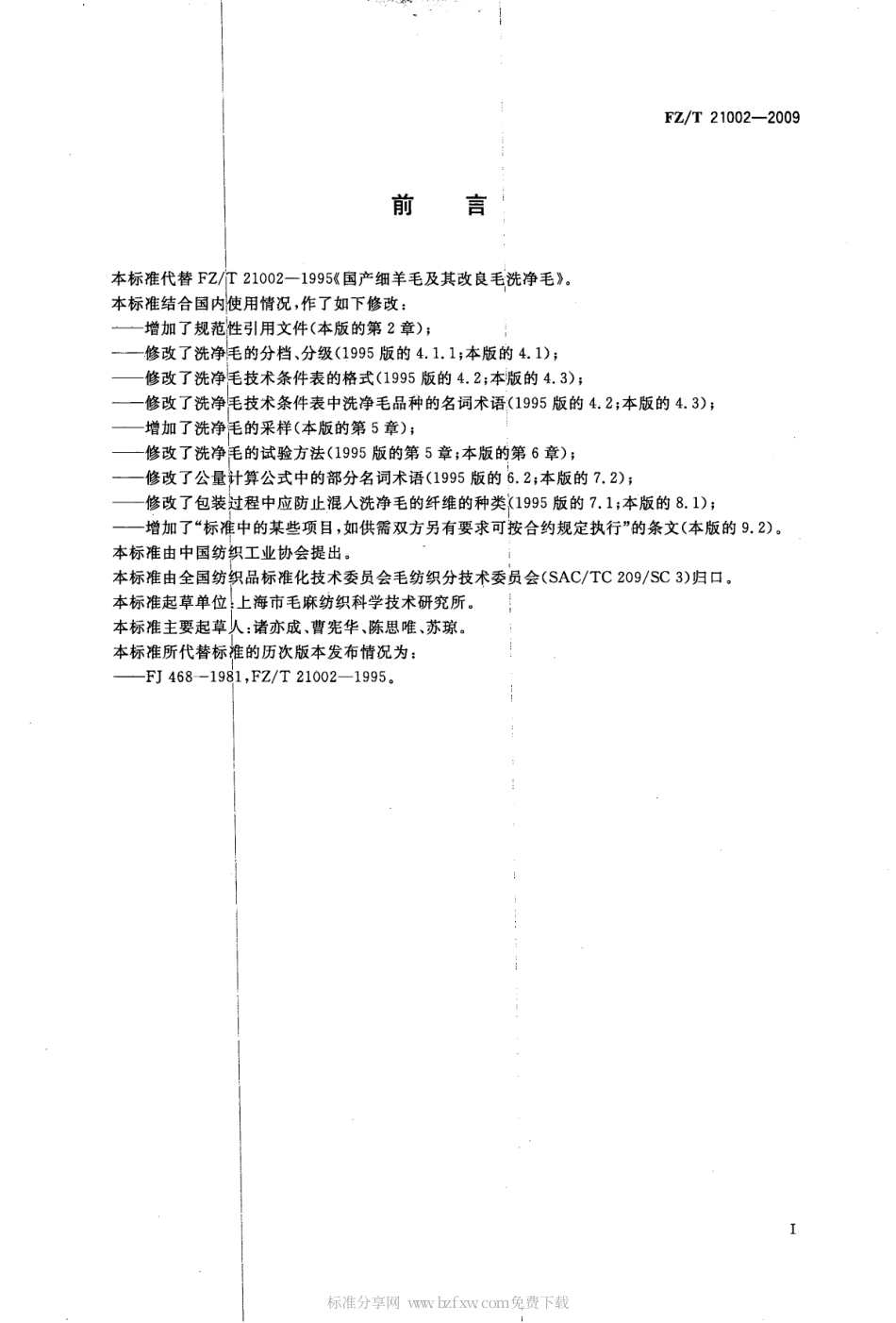 【纺织标准】FZT 21002-2009 国产细羊毛及其改良毛洗净毛.pdf_第2页