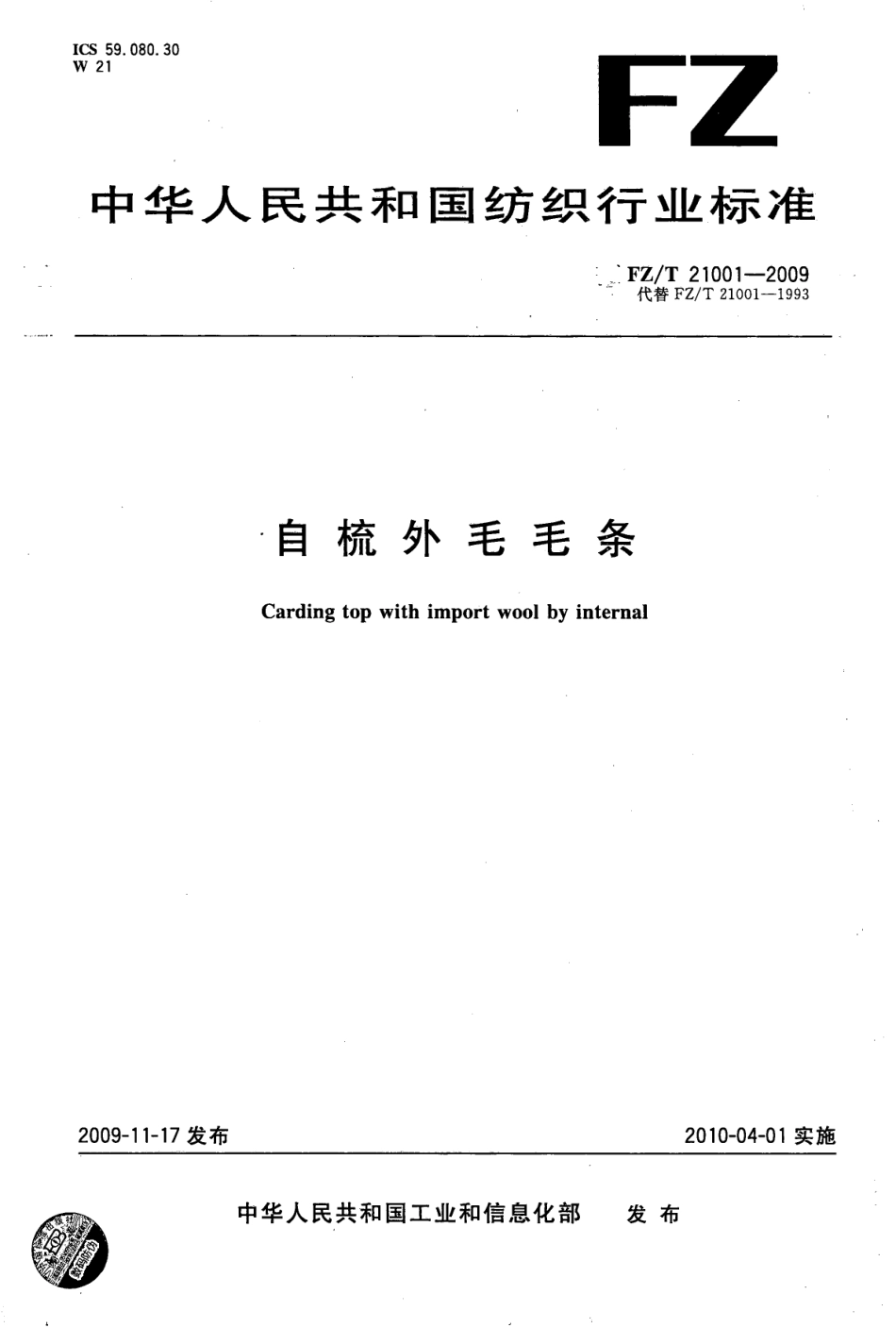 【纺织标准】FZT 21001-2009 自梳外毛毛条.pdf_第1页