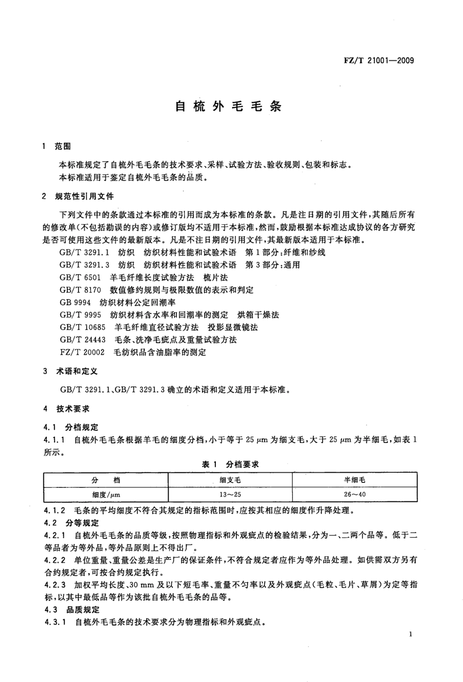 【纺织标准】FZT 21001-2009 自梳外毛毛条.pdf_第3页