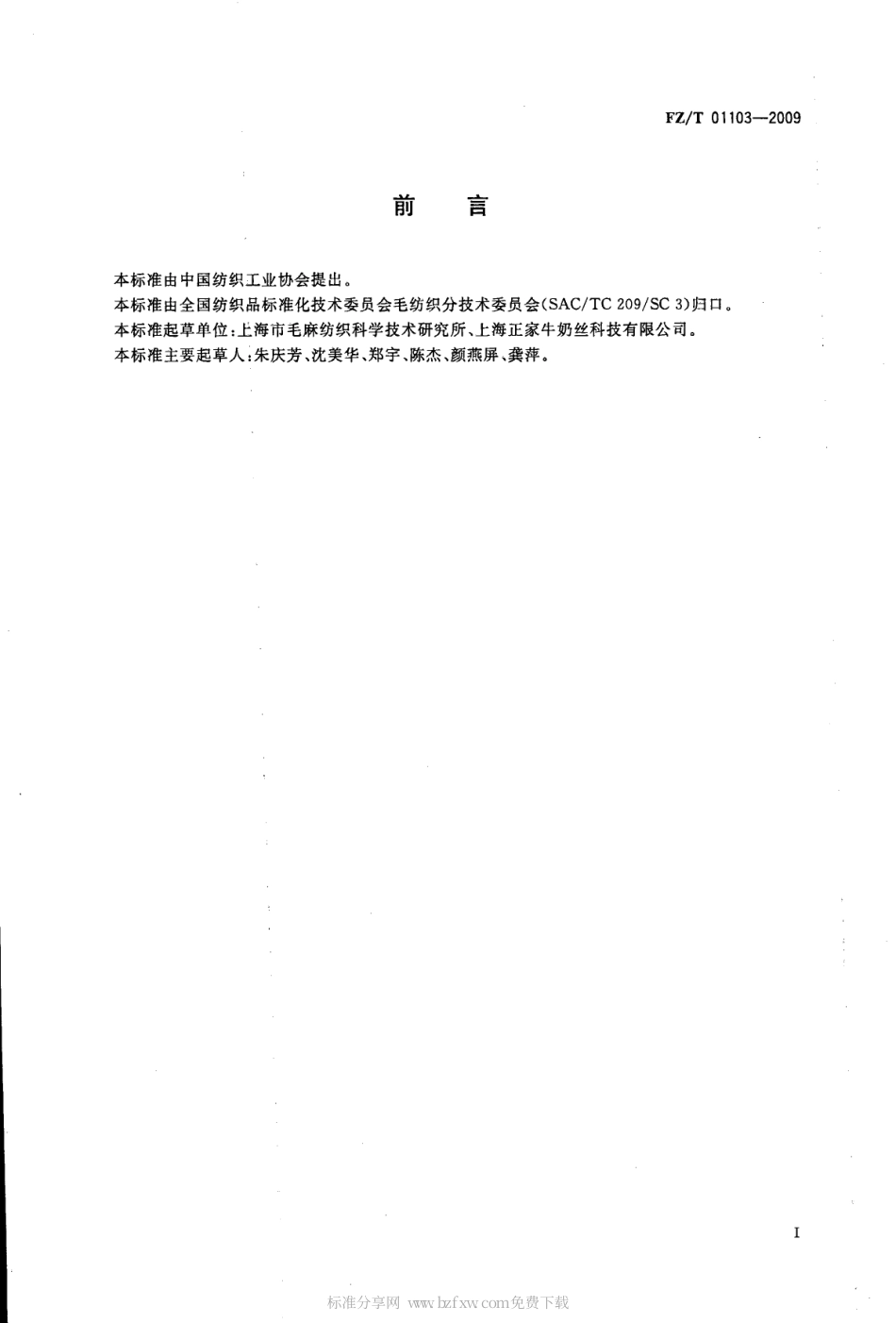 【纺织标准】FZT 01103-2009 纺织品 牛奶蛋白改性聚丙烯腈纤维混纺产品定量化学分析方法.pdf_第2页