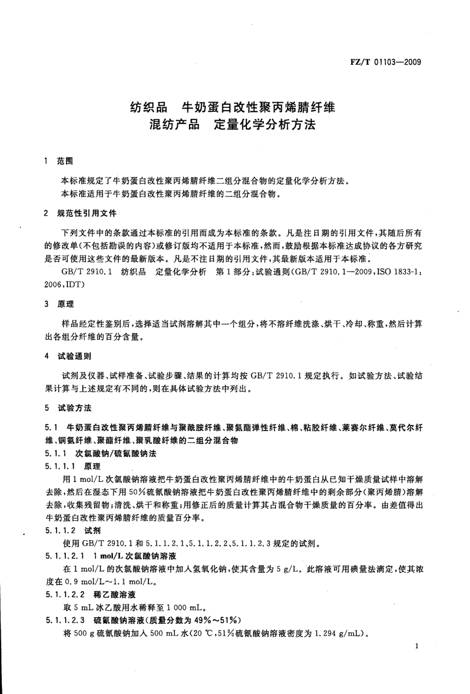 【纺织标准】FZT 01103-2009 纺织品 牛奶蛋白改性聚丙烯腈纤维混纺产品定量化学分析方法.pdf_第3页